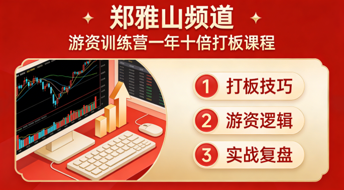 【郑雅山频道】游资训练营一年十倍打板课程 29文档
