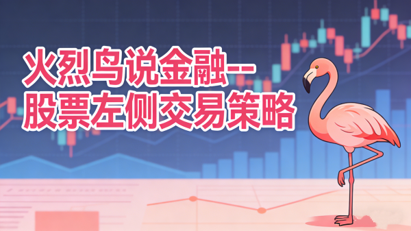 火烈鸟说金融－－股票左侧交易策略