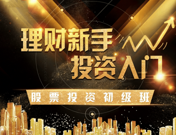 玖算教育（证券投资教育）理财/投资/股票/基金/新手入门/价值投资/股票投资初级班