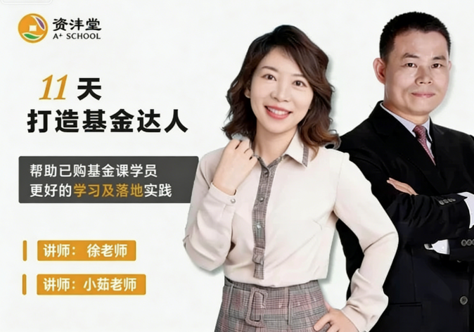 资沣堂11天打造基金达人（第一阶第8期）