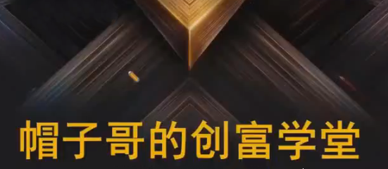 帽子哥的创富学堂股票资产配置基金详解视频