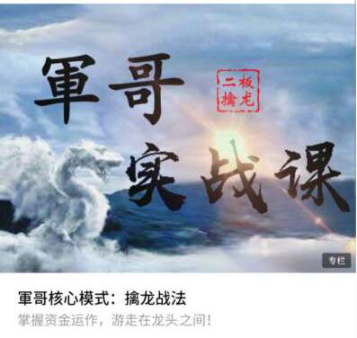 軍哥核心模式：二板擒龙战法实战课视频教程