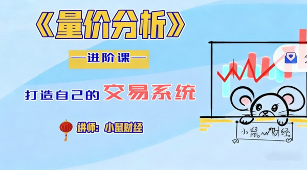 小鼠财经 四鼠点金系统课程量价分析进阶课 视频6集