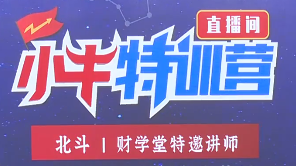 北斗老师157期5天小牛特训营