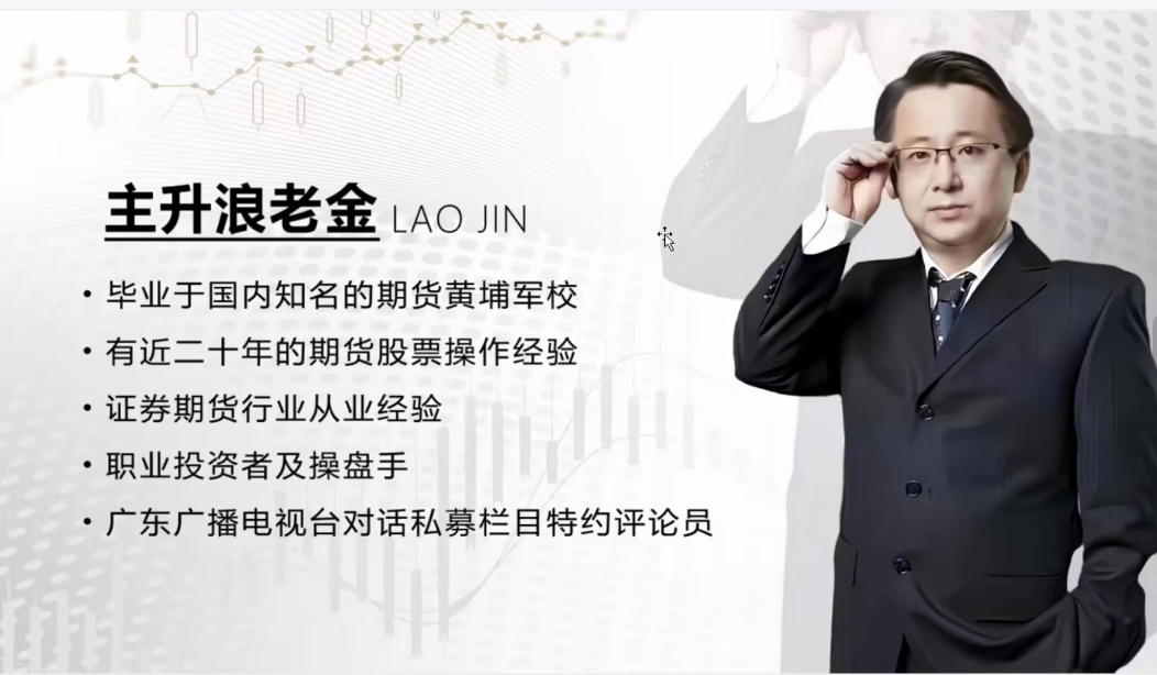 主升浪老金《主升浪食物链顶层思维》顶级篇，主升浪战法