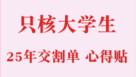 2025只核大学生-干货贴+交割单合集