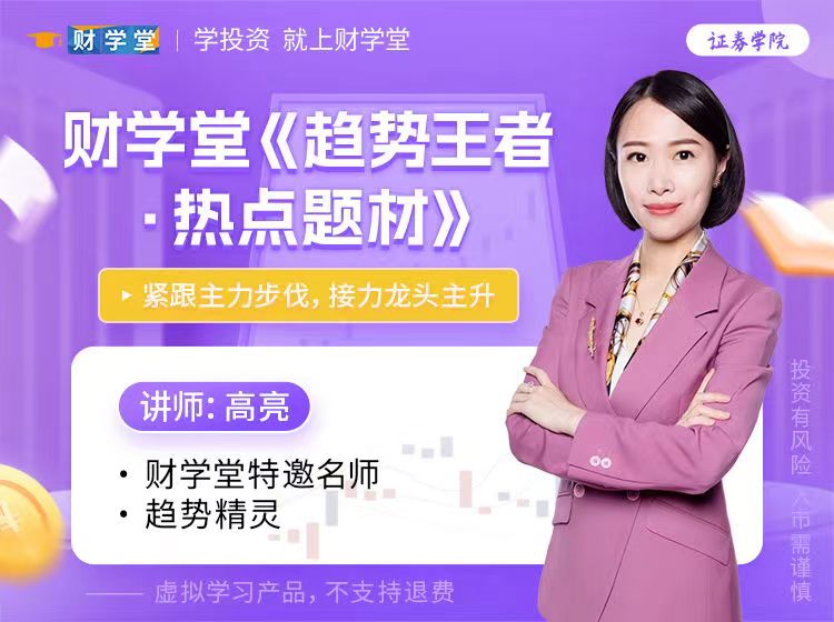 财学堂高亮老师《趋势王者·解密主力热点题材》高级操盘原理
