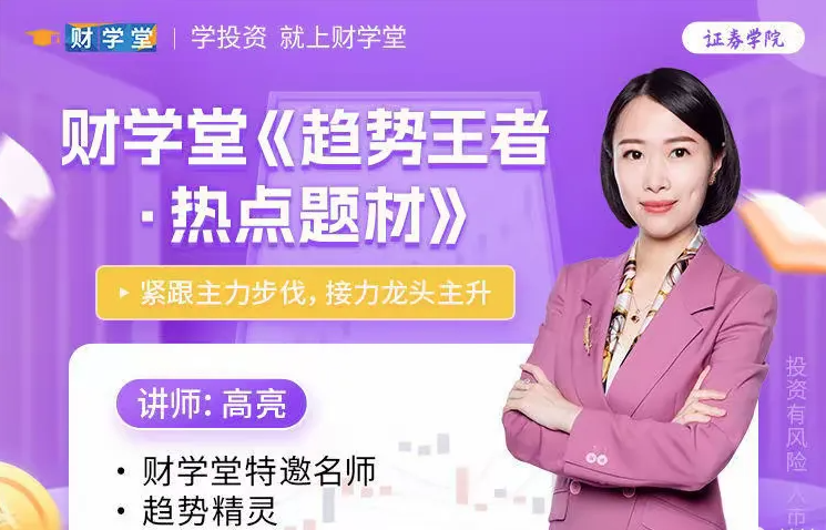高亮《趋势王者 热点题材 接力龙头主升》高阶系统课59集