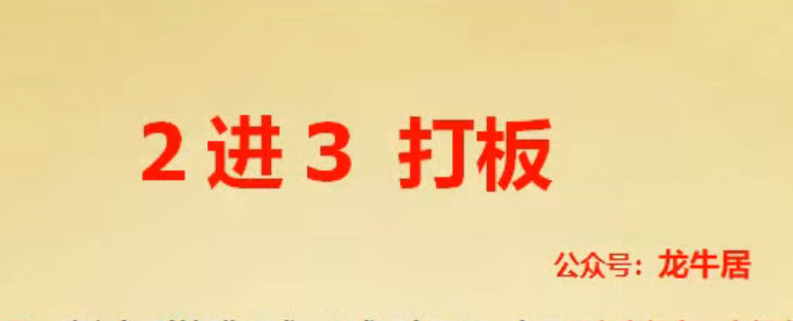 【龙牛居】龙头 2进3打板 二进三战法