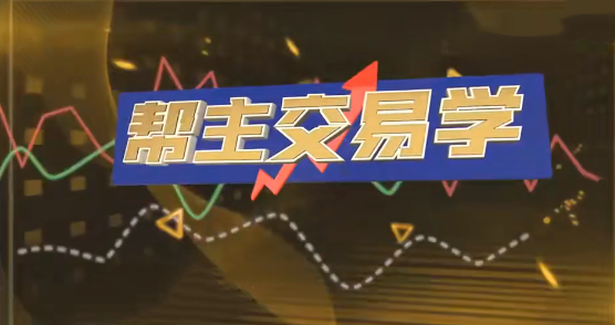 九方智投洪帮主交易学 游资打板 龙头战法 情绪周期 擒龙技术