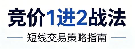 竞价1进2战法，1进2执行策略，疑点解答