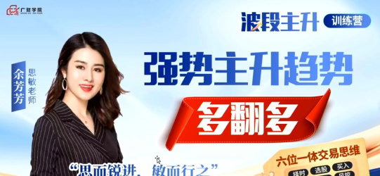 余思敏（余芳芳）波段主升训练营公开课-2025年7月