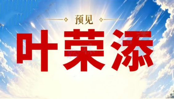 2026预见叶荣添4月5月叶师直播合集 市场分析趋势研判
