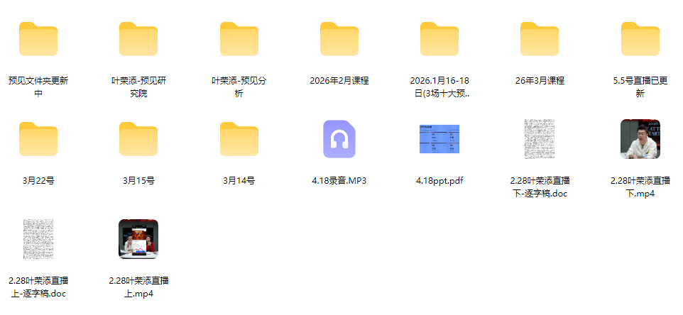 2026预见叶荣添4月5月叶师直播合集 市场分析趋势研判