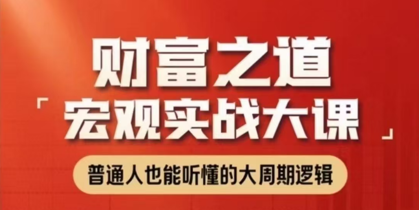 任泽平财富之道：宏观实战大课