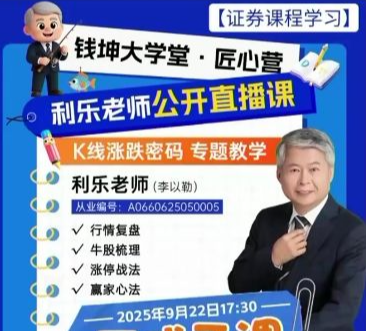 钱坤匠心营利乐老师K线涨跌密码专题教学9月公开课