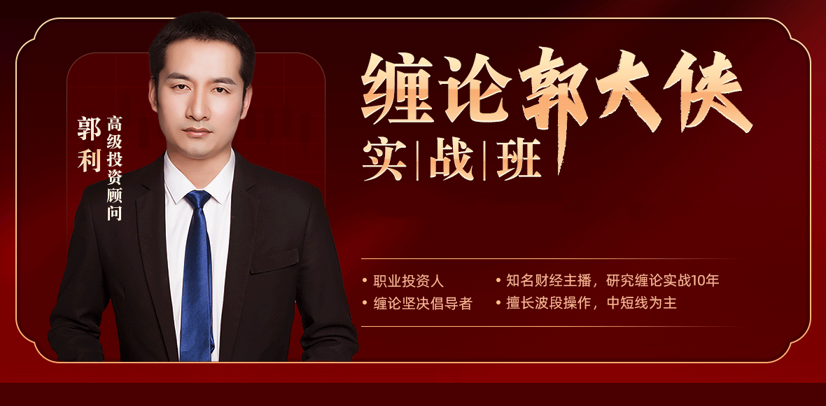 缠论郭大侠-缠论实战课程