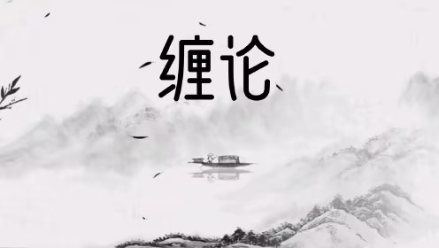 缠论郭大侠-实战圈圈内课