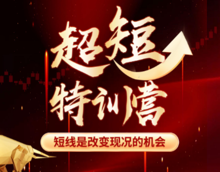 赫江华（吴士欣）超短特训营系统课+资料 短线是改变现况的机会