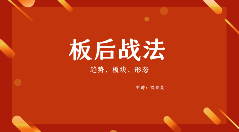 【板后战法】铁韭菜板后强势战法
