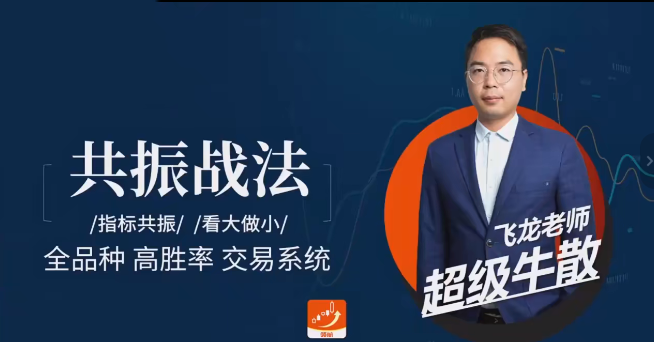 飞龙交易进阶课：共振战法