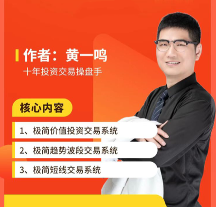 黄一鸣老师极简交易系统