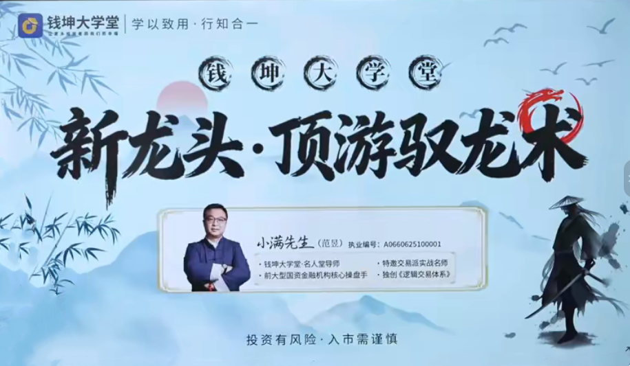 钱坤小满新龙头顶游驭龙术顶游操盘术拓维课 系统课+小班课+指标资料
