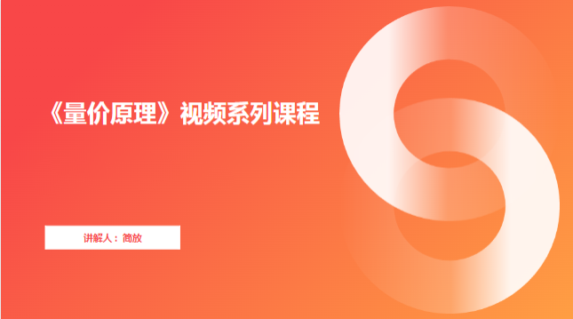 《量价原理》视频系列课程