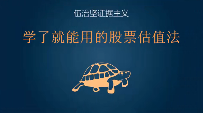 伍治坚教投资：学了就能用的股票估值法