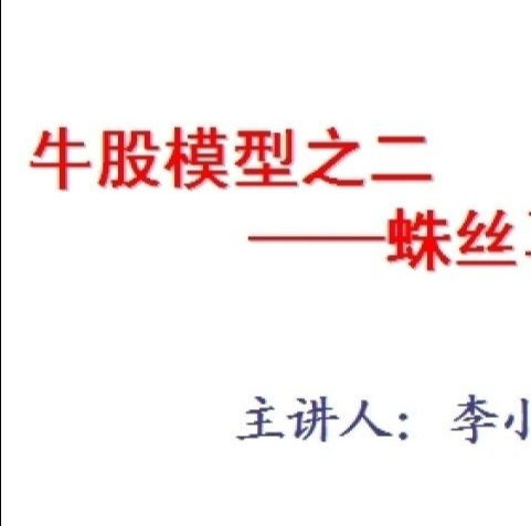 牛股模型之二蛛丝马迹－－李小龙