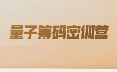 【动量潜伏营】刘亮量子筹码密训,潜伏逻辑与分析步骤