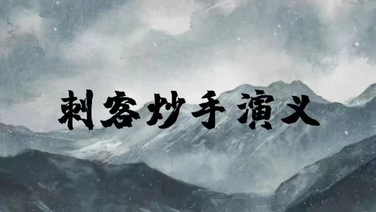 【刺客炒手】202620260809涅槃系统2.0：四维一体交易体系 视频1集