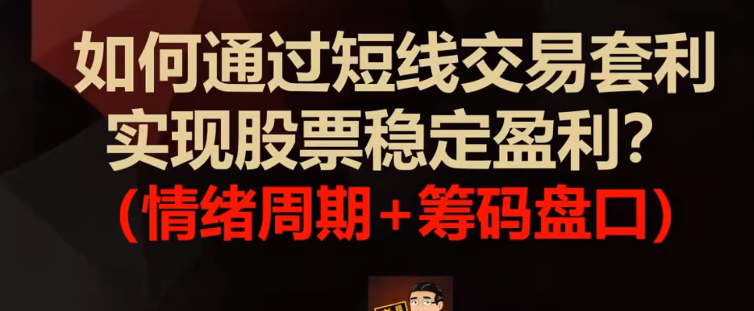 第二阶段：如何通过筹码盘口套利，实现股票稳定盈利？（李滔筹码结构课程）