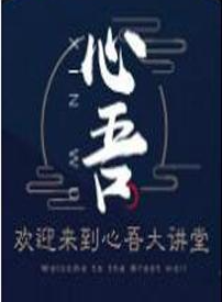 心吾大讲堂 心吾谈短线博弈 音频课