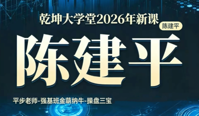 平步老师陈建平金葫纳牛操盘三宝小班课+助教课