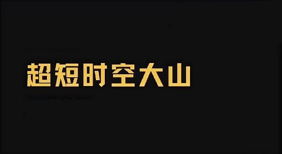 【超短时空大山 私域课】2024.7-2026.3月