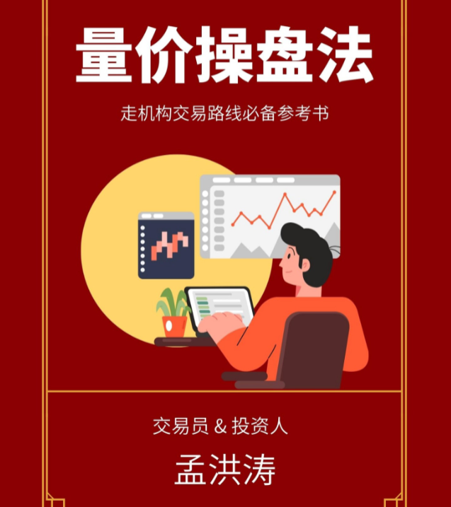 孟洪涛-量价操盘法走机构交易路线必备参考书 1PDF