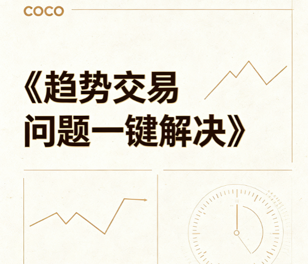基金经理小海龟coco《趋势交易问题一键解决》视频课程