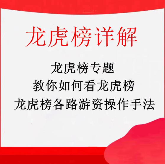 龙虎榜专题，龙虎榜游资手法详解，拆解游资操盘术
