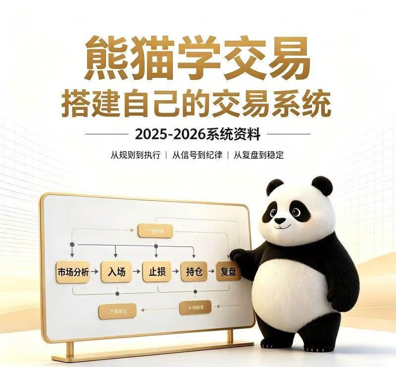 熊猫交易学社-搭建自己的交易系统2025-2026系统课程