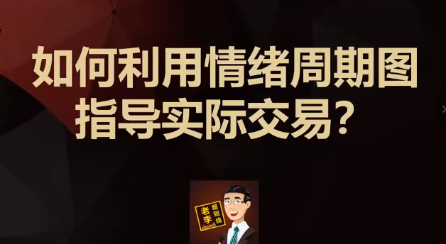 第一阶段：如何通过短线交易套利，实现股票稳定盈利？（李滔情绪周期课程）