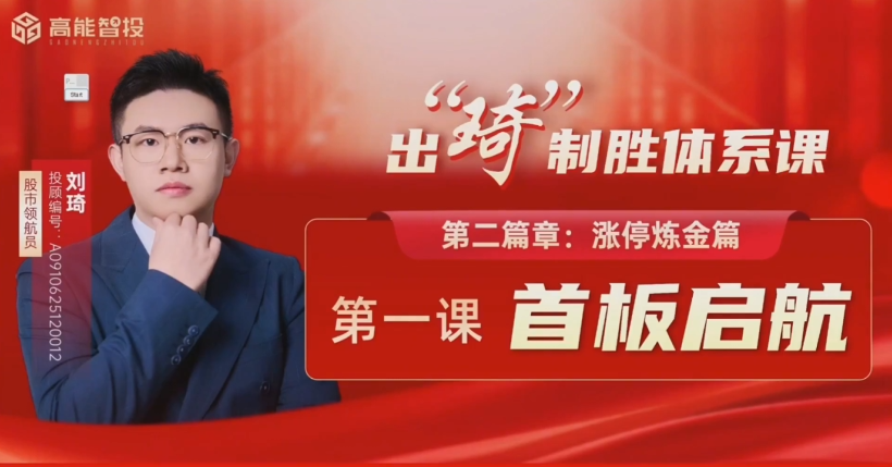 高能刘琦（男）-从认知重塑到交易精成，出琦制胜体系课 视频+指标资料