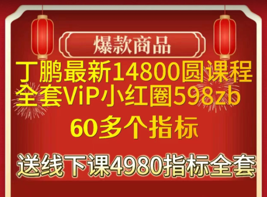 期货课程丁鹏资料指标等,丁鹏最新14800圆课程+全套VIP小红圈498zb