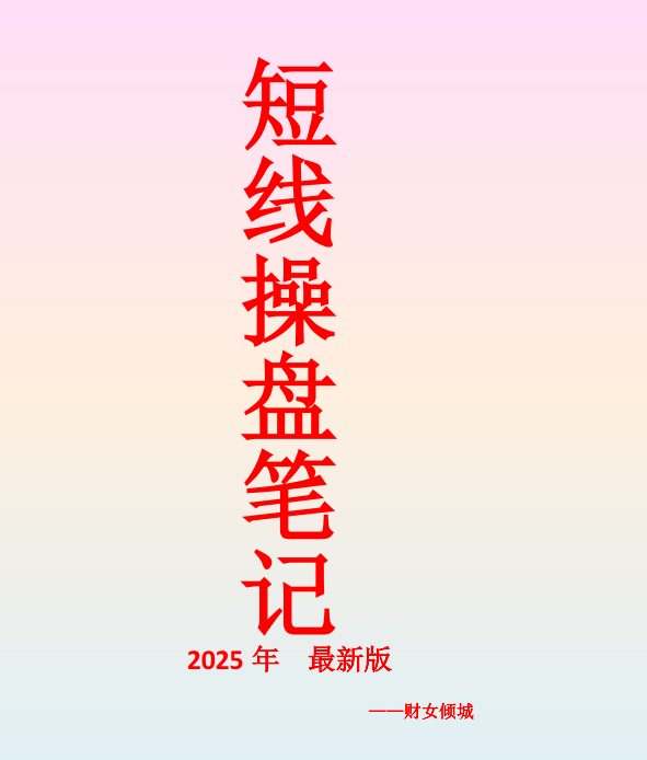 财女倾城短线操盘笔记160页 1pdf