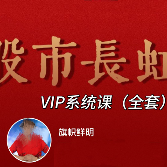 旗帜鲜明马志明老师高级技术系统 股市长虹VIP课程