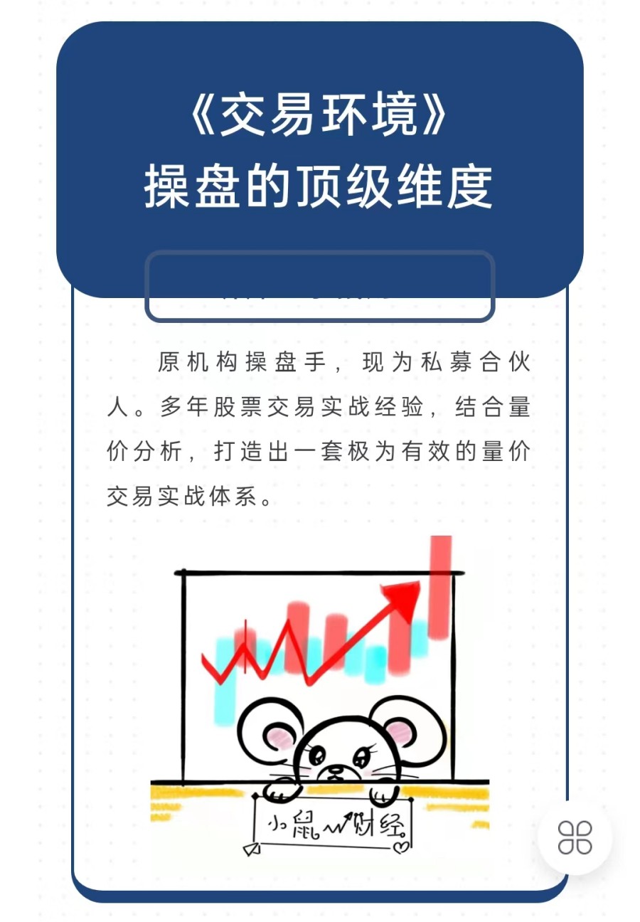 小鼠财经《交易环境》操盘的顶级维度