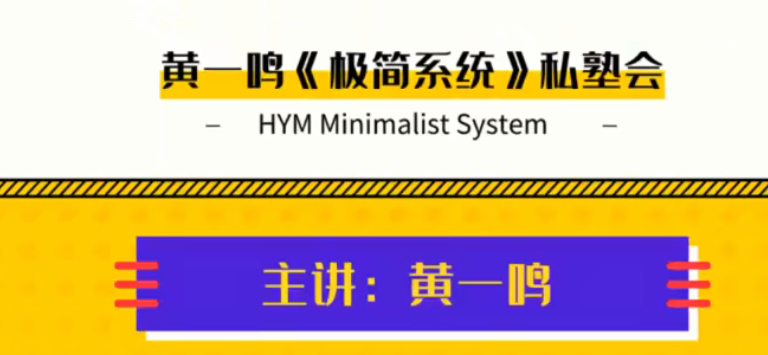黄一鸣《极简系统》私塾会