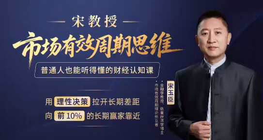 宋玉臣老师宋教授市场有效周期思维课 三天财经认知提升