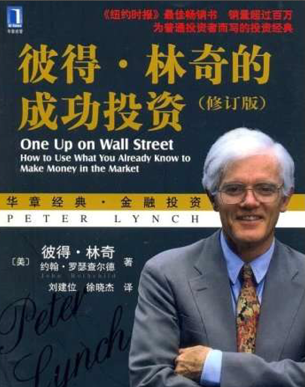 彼得·林奇的成功投资696页.pdf