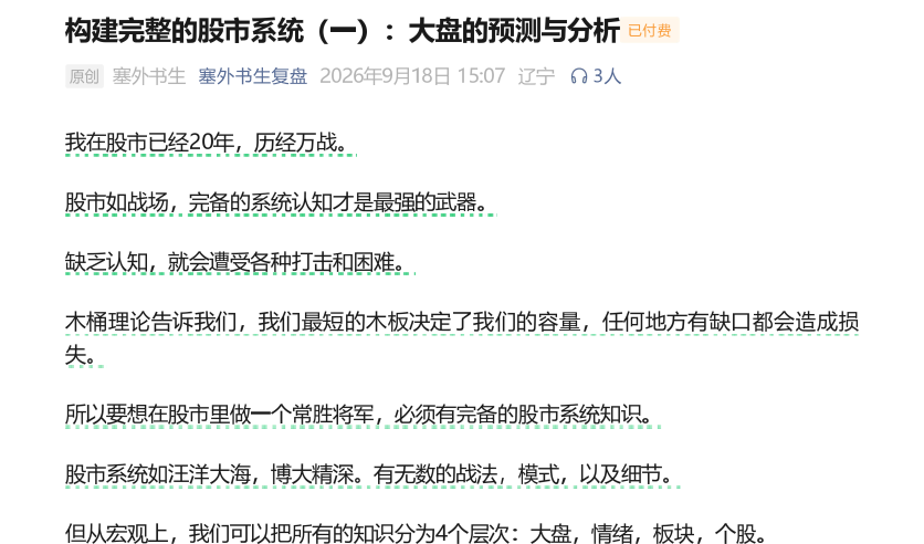 塞外书生：构建完整的股市系统（一):大盘的预测与分析102页.pdf